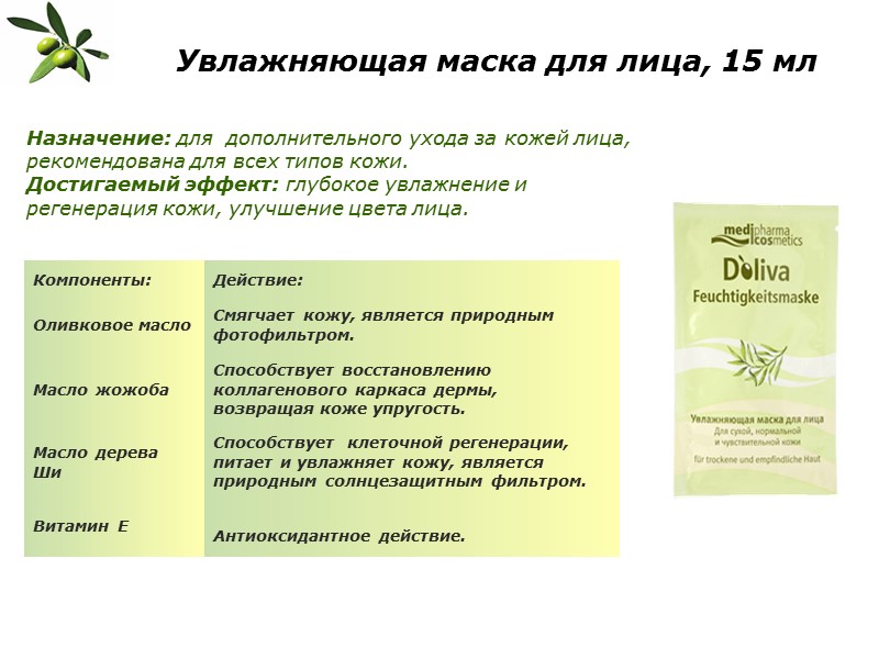 Увлажняющая маска для лица, 15 мл  Назначение: для  дополнительного ухода за кожей